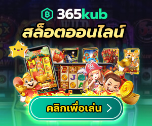 เล่นเกมสล็อตออนไลน์ เล่นได้เต็มๆ กับเว็บ 365kub