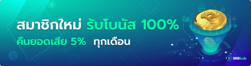 สมาชิกใหม่รับโนัส 100%