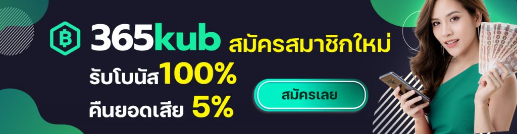 สมัครสมาชิกเว็บ 365kub โปรโมชั่นเพียบ