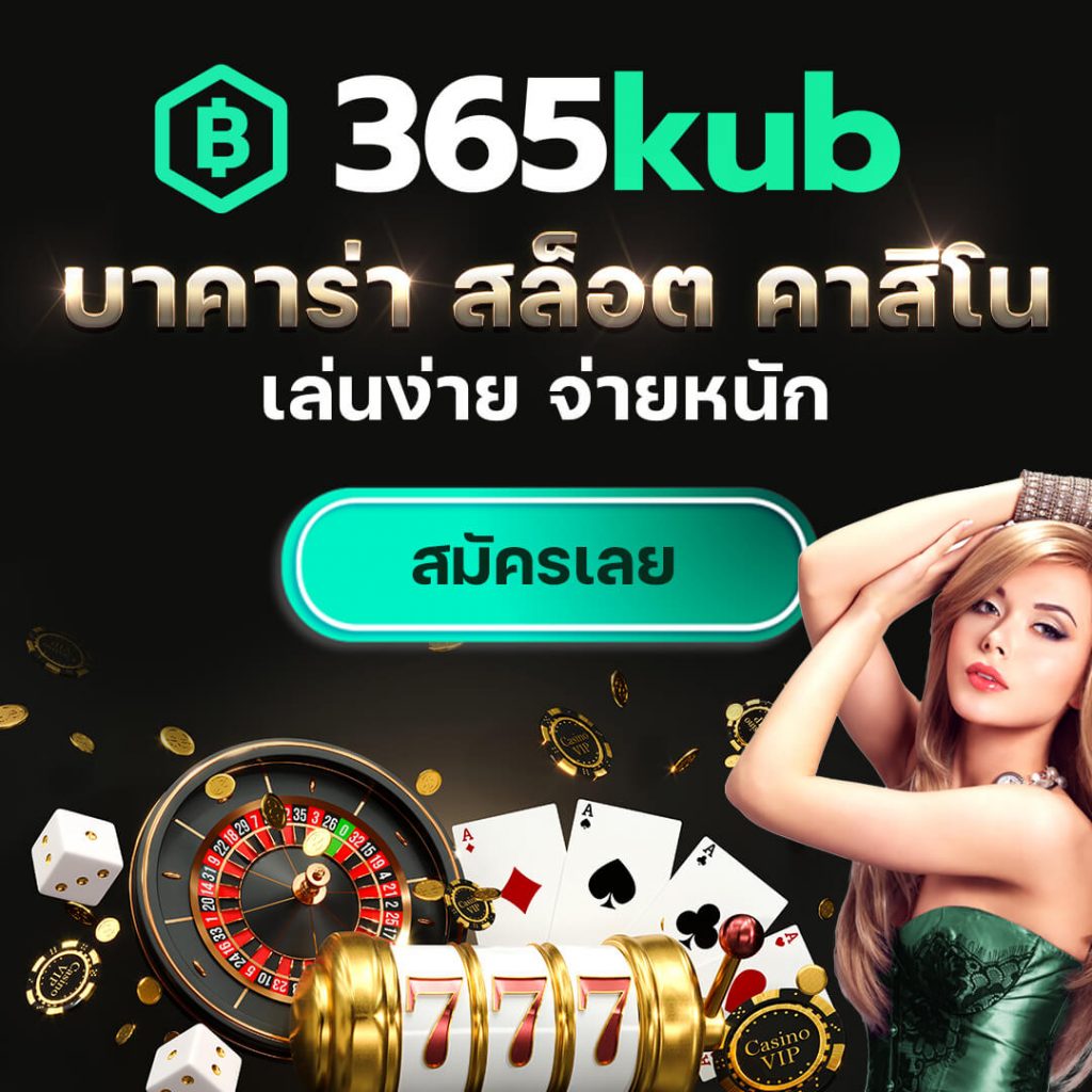 สมัครสมาชิกเว็บ 365kub โปรโมชั่นเพียบ