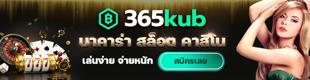 สมัครสมาชิกเว็บ 365kub โปรโมชั่นเพียบ