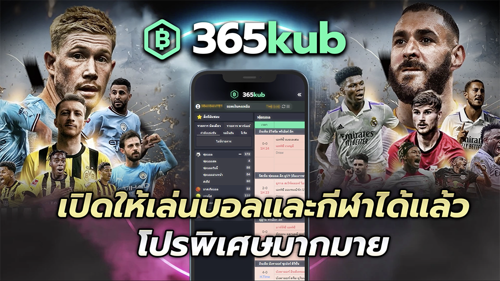 โปรพิเศษมากมาย แทงบอลที่ 365kub