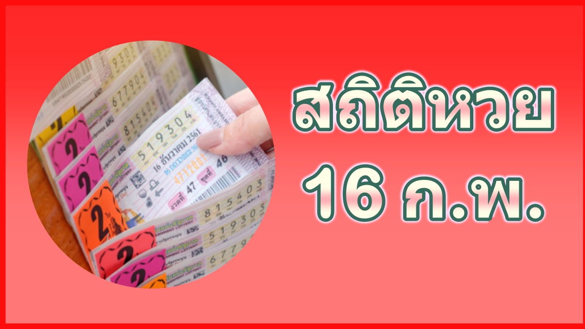 สถิติหวยออก 16 กุมภาพันธ์