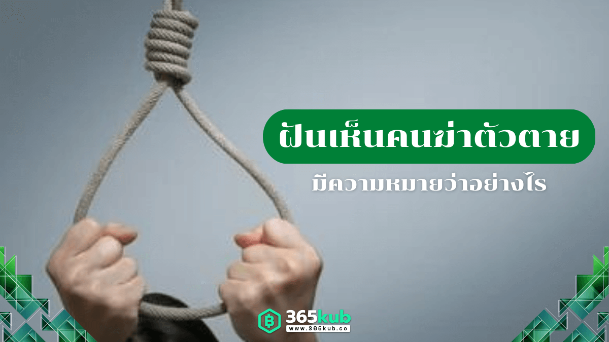 ฝันเห็นคนฆ่าตัวตาย