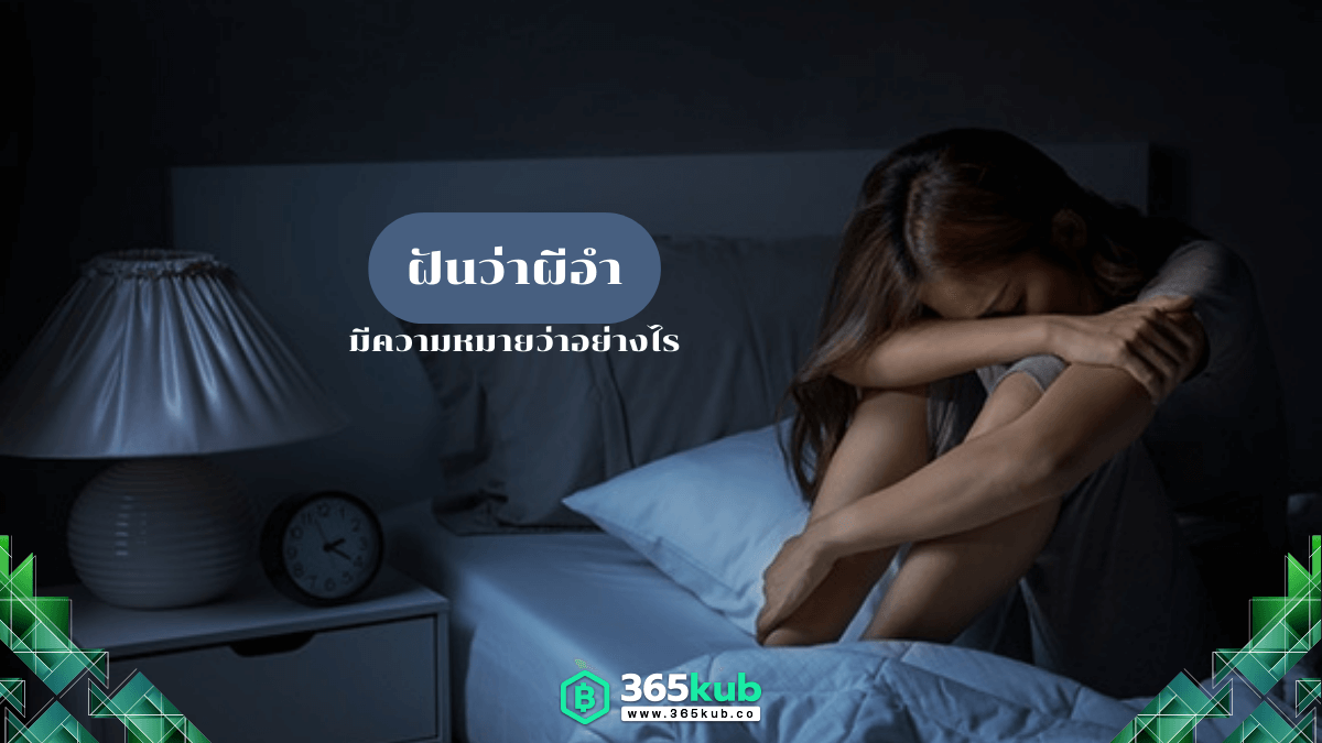 ฝันว่าผีอำ